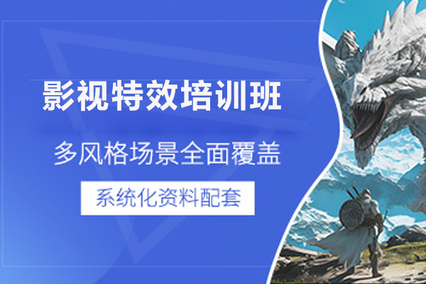 济南影视特效培训班