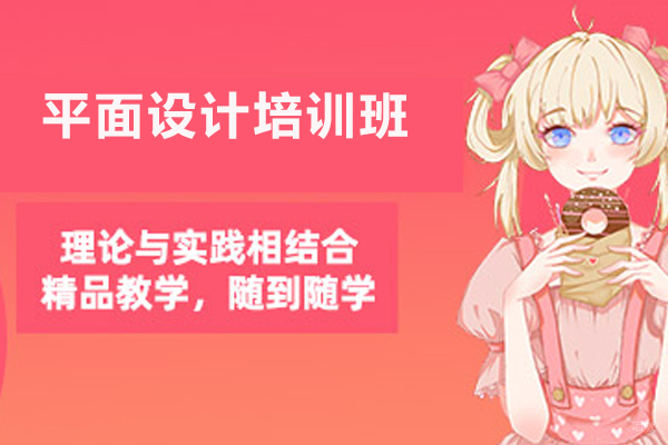 济南平面设计培训班