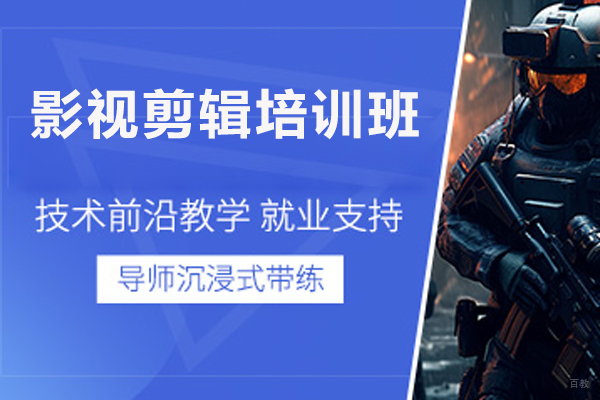 济南影视剪辑培训班