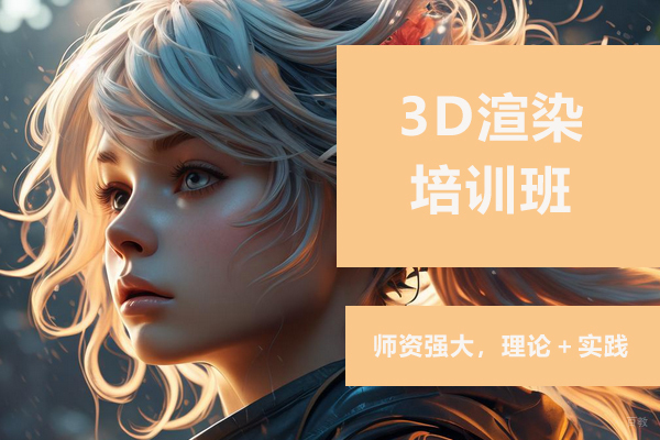 济南3D渲染培训班