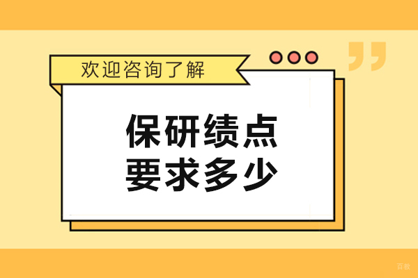 保研绩点要求多少