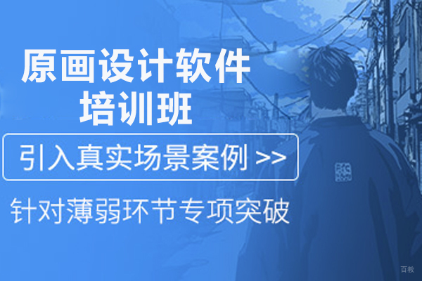 济南原画设计软件培训班