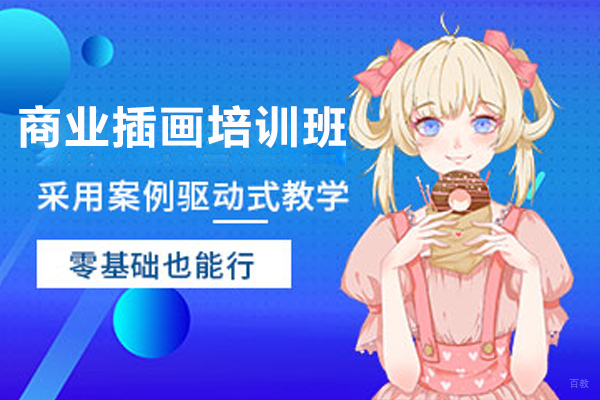 济南商业插画培训班