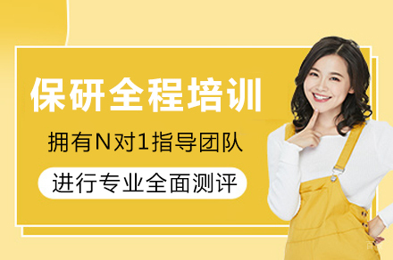 重庆载望保研_重庆保研全程培训