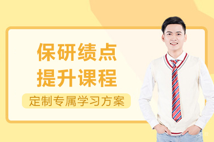 重庆载望保研_重庆保研绩点提升课程