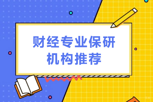 成都财经专业保研机构推荐