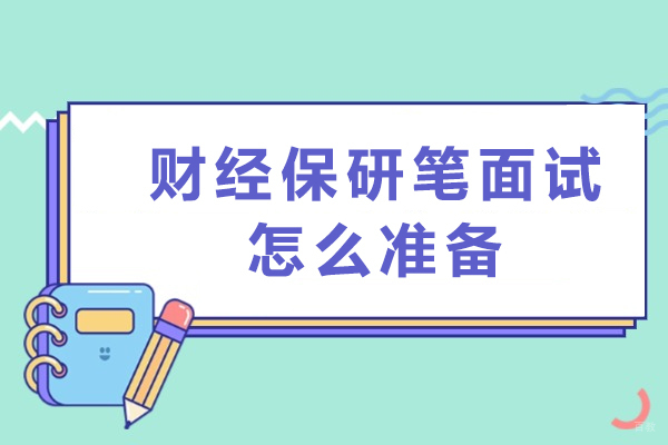 财经保研笔面试怎么准备