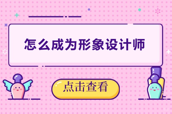 怎么成为形象设计师-如何成为形象设计师