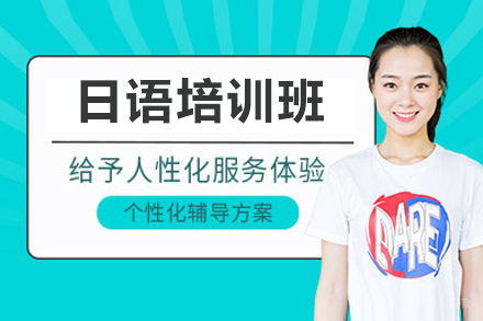 深圳日语培训班