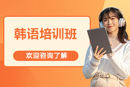 深圳韩语培训班