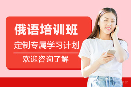 深圳俄语培训班