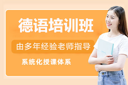 深圳德语培训班