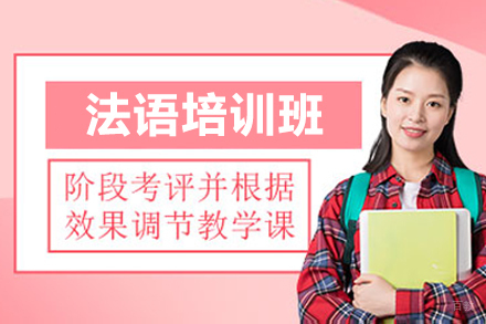 深圳法语培训班