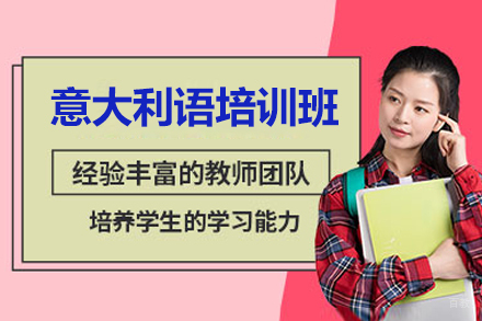 深圳意大利语培训班