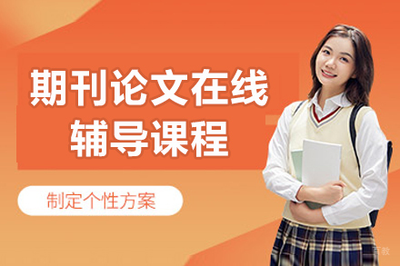 期刊论文在线辅导课程