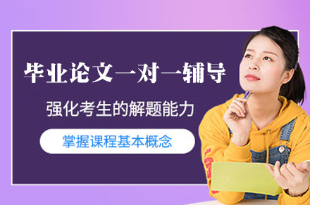 西安毕业论文一对一辅导课程