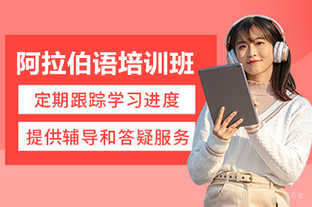 深圳阿拉伯语培训班