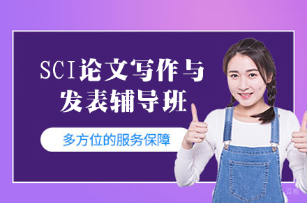 西安SCI论文写作与发表辅导班