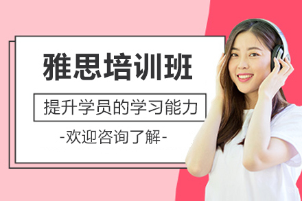 深圳雅思培训班