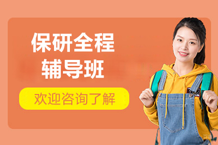 上海保研全程辅导班