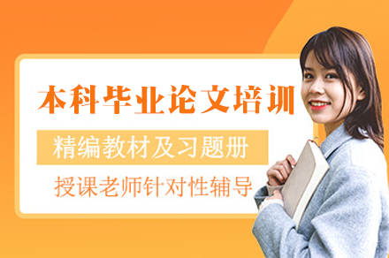 西安本科毕业论文培训班