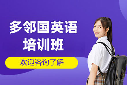 深圳多邻国英语培训班