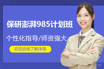 上海保研澎湃985计划班