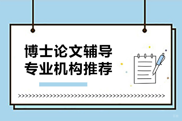 博士论文辅导专业机构推荐-佳合前程教育