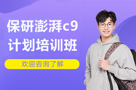 上海保研澎湃c9计划培训班
