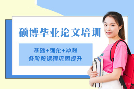 西安硕博毕业论文培训班