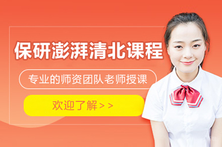 上海保研澎湃清北培训课程