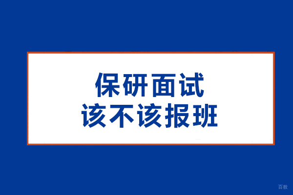 保研面试该不该报班呢