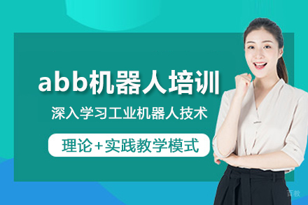 合肥abb机器人培训班