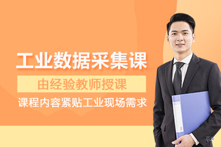 合肥工业数据采集培训班
