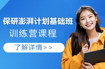 上海保研澎湃计划基础班