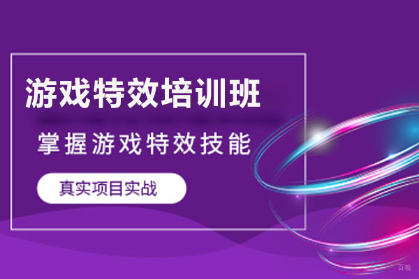 济南游戏特效培训班
