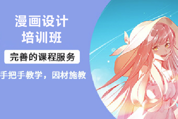 青岛漫画设计培训班