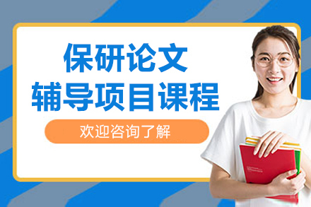 上海保研论文辅导项目课程