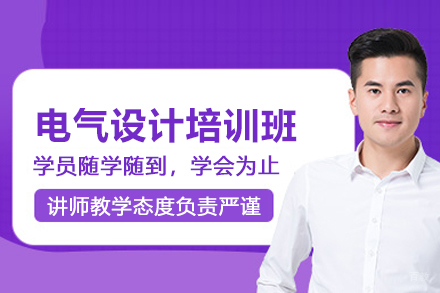 合肥电气设计培训班