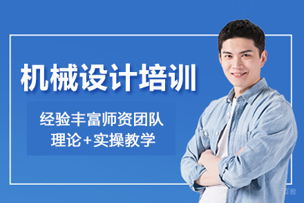 合肥机械设计培训班