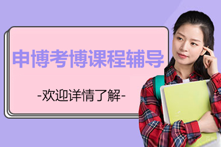 申博考博课程辅导