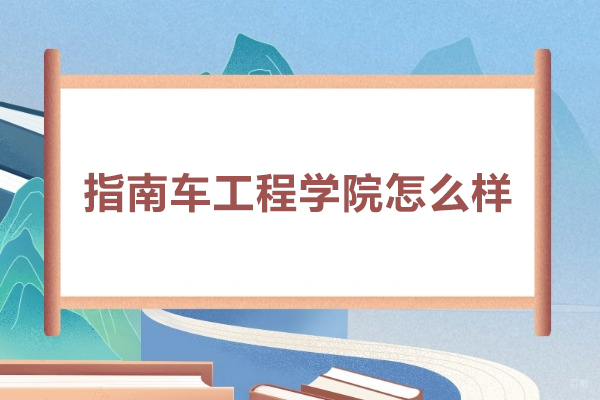 指南车工程学院怎么样-指南车机器人学院怎么样