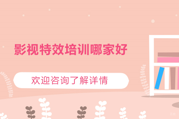 济南影视特效培训哪家好？王氏教育