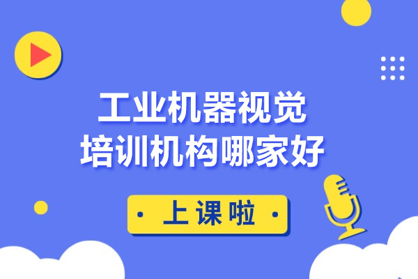 合肥工业机器视觉培训机构哪家好-推荐指南车工程学院