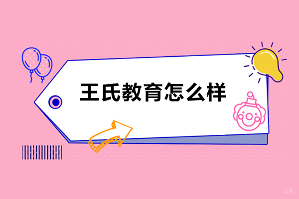 济南王氏教育怎么样？靠谱吗？