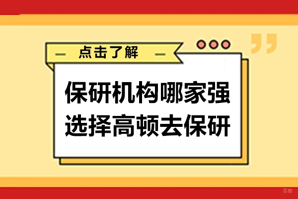 上海保研机构哪家强-选择高顿去保研