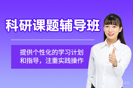 科研课题辅导班