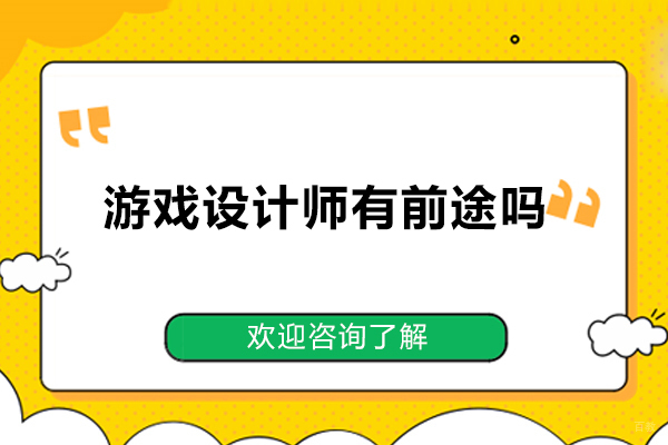 游戏设计师有前途吗？游戏设计培训机构推荐