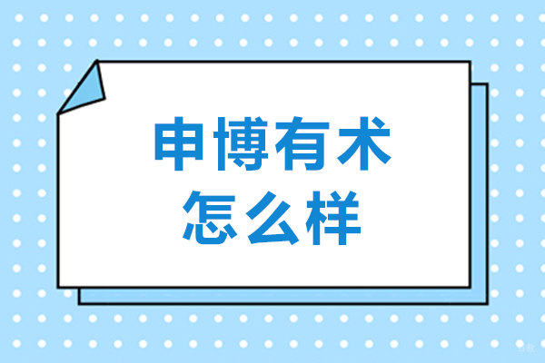 沈阳申博有术怎么样-好不好