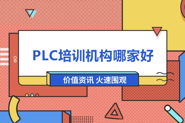 合肥PLC培训机构哪家好-首推指南车工程学院